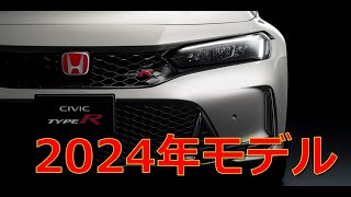 新型CIVIC TYPE R（FL5）2022年モデル→2024年モデル注文書の変更箇所公開 [upl. by Hultin]