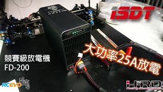 產品開箱 ISDT FD200放電機 [upl. by Natalee]