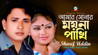 Amar Sonar Moyna Pakhi  আমার সোনার ময়না পাখি  Sharif Uddin  Sangeeta [upl. by Aniuqal]