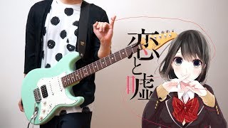 【TAB】Koi to Uso 恋と嘘 OP Guitar Cover ギターで弾いてみた [upl. by Bolme]