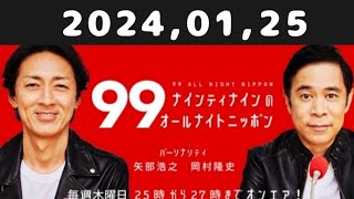 20240125 ナインティナインのオールナイトニッポン [upl. by Siloum]