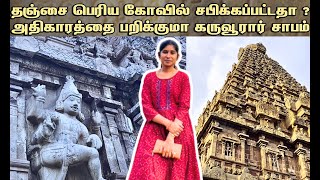 மர்மமும் ஆச்சர்யமும் நிறைந்த தஞ்சை பெரிய கோவில்  tanjore big temple history in tamil [upl. by Catha330]