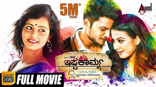 ಎಲ್ಲರಿಗೂ ಇಷ್ಟ ishtakamya  Kannada HD Movie  Vijaysurya  Mayuri  Kavya Shetty  Chikkanna [upl. by Zrike]