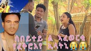 ዝኩላይ ላኣመንኩዎ ልፍትዮ ዓርከይ ምስ ሰበይተይ ኮይኖም ኺሒደሙኒ ንፋቀር ኢና ኢሎምኒ😭😭😭 [upl. by Vivie]