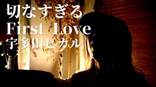 First Love宇多田ヒカル cover by Zactori [upl. by Accber]