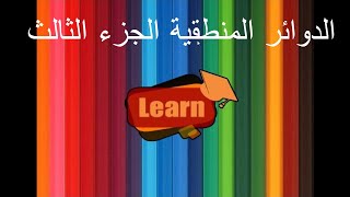 الدوائر المنطقية  الجزء الثالث  البوابات المنطقية Digital Design [upl. by Aerdua]