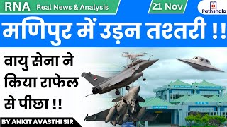 मणिपुर में उड़न तश्तरी वायु सेना ने किया राफेल से पीछा  Analysis by Ankit Sir [upl. by Acimad]