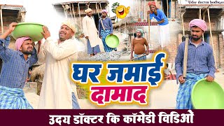 घर जमाई दमाद  GHAR JAMAI DAMADUday Doctor ComedyBinesar chacha comedy [upl. by Lytton]