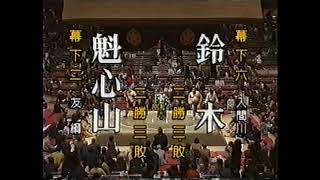 平成10年東幕下二枚目初場所 魁心山（戦闘竜） vs 鈴木 [upl. by Akima]