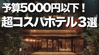 【東京ホテル3選】コスパ最強ホテル  デートにもオススメ [upl. by Dace]