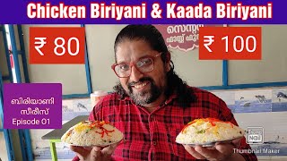 ₹80ChickenBiriyani amp ₹100KaadaBiriyani Zamzam Biriyani Center 19th mail Ottapalam [upl. by Cann]