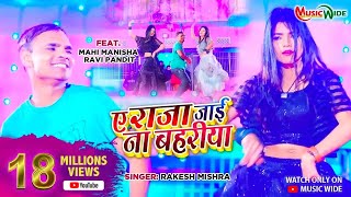 MahiManisha  Raja Tani Jai Bahariya  ए राजा जाई ना बहरिया RaviPandit Blockbuster Song 2022 [upl. by Amalia]