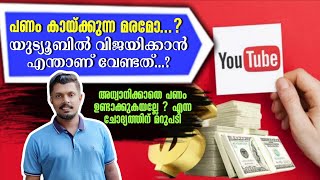 പണം കായ്ക്കുന്ന മരമോ യുട്യൂബിൽ വിജയിക്കാൻ എന്താണ് വേണ്ടത്  Raf Talks YouTube Earnings [upl. by Maury]