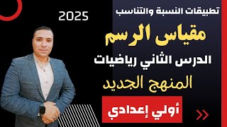 درس مقياس الرسم💪 الدرس الثاني رياضيات💪الصف الاول الاعدادى💪المنهج الجديد 2025 تطبيقات النسبه والتناسب [upl. by Cohby]