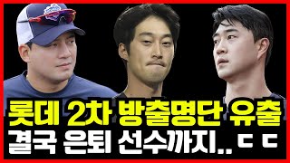 롯데자이언츠 충격의 2차 방출 명단 유출 1차지명 역대급 유망주 은퇴설까지ㄷㄷ [upl. by Condon]