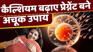 कैल्शियम बढ़ाने से प्रेगनेंसी होगी आसान 5 Calcium Rich Foods to Boost Fertility FAST fertility [upl. by Ailisab]