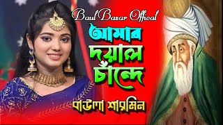 ডাকে আমার শাহ আলী বাবা চান্দে l Dake Amar Shah Ali Baba Chanda l Sarmin Sarkar l Baul Bazar Offical [upl. by Claudianus118]