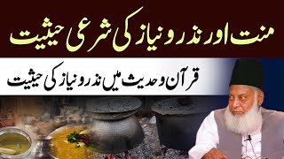 Nazr o Niyaz Ki Haqeeqat  منت اور نذر و نیاز کی شرعی حیثیت  Dr Israr Ahmed Speeches [upl. by Alurd]