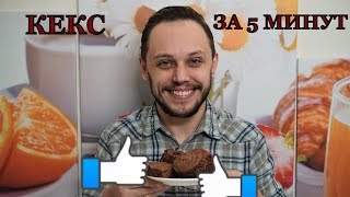 Шоколадный кекс в кружке простой рецепт выпечки к чаю [upl. by Muhcon420]