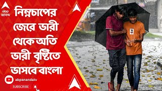 Weather Update নিম্নচাপের বৃষ্টিতে ভাসবে বাংলা ভারী থেকে অতি ভারী বৃষ্টির সর্তকতা। ABP Ananda Live [upl. by Noyek146]