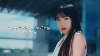 モーニング娘。24『なんだかセンチメンタルな時の歌』Promotion Edit [upl. by Nyasuh969]