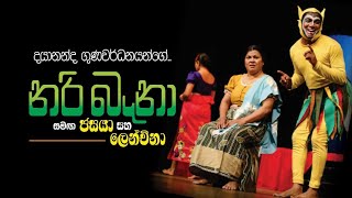 නරි බෑනා  2023 අගෝස්තු 05  සවස 330 සහ 700ට ලයනල් වෙන්ඩ්ට් හීදි [upl. by Betthel495]