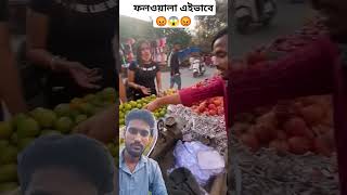 ফলওয়ালা কিভাবে মানুষ ঠকায় 😡😡 part 2 shorts food streetfood minivlog viralvideo facts reaction [upl. by Herminia]