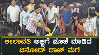 ಲೀಲಾವತಿ ಅಜ್ಜಿಗೆ ಪೂಜೆ ಮಾಡಿದ ವಿನೋದ್ ರಾಜ್ ಮಗ  Leelavathi  Vinod Raj Wife And Son [upl. by Suicul501]