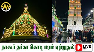 நாகூர் தர்கா கந்தூரி கொடி மரம் ஏற்றுதல்  NAGORE DARGAH KANDURI KODIMARAM LIVE [upl. by Aicena542]