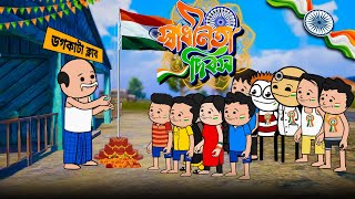 🇮🇳 স্বাধীনতা দিবস 🇮🇳 Independence Day Bangla Cartoon Video  Tweencraft Cartoon Video  As Toon [upl. by Zoila130]