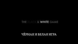 Йоханнес Ваксмут «Чёрнобелая игра»  Johannes Wachsmuth «The Black amp White Game» Германия трейлер [upl. by Dickey]