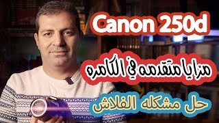 مزايا اضافيه وحلول اضاءه Canon 250d [upl. by Thorncombe727]