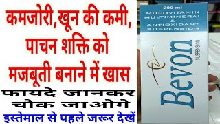 Bevon Syrup Benifits amp Side Effects amp How to Use amp Composition amp Review in Hindi [upl. by Nylcaj418]