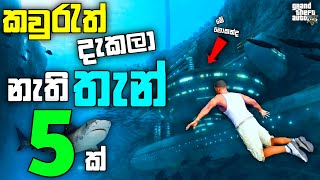 GTA 5 එකේ කවුරැත් දැකලා නැති තැන් 5ක් GTA 5 All Underwater Easter Eggs and Secret Places GTA 5 LK [upl. by Schnapp]