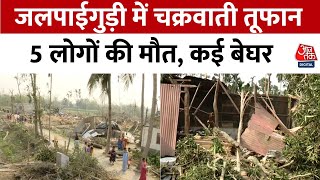 Jalpaiguri storm पश्चिम बंगाल के जलपाईगुड़ी में चक्रवाती तूफान से 5 की मौत बेघर हुए लोग  Aaj Tak [upl. by Seppala]