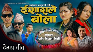 New Deuda Song 20242080 ISHARALE BOLA  ईशाराले बोला  By Sunil NepaliampPurnakala Bc [upl. by Flessel765]