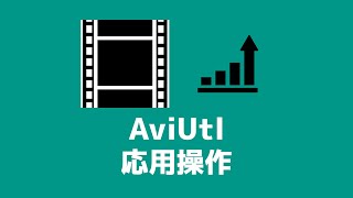 AviUtlの使い方【応用操作】 [upl. by Surbeck201]