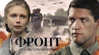 ФРОНТ Сериал Военный детектив Все серии на EPIC [upl. by Jaynes25]