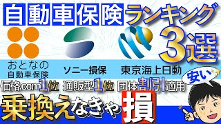 【自動車保険比較】おすすめはココ！ランキング1位「おとなの自動車保険」「ソニー損保」と団体保険どっちが安い？ [upl. by Otcefrep]