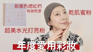 《2023年度愛用彩妝》乾肌愛用蜜粉、超美水光打亮餅、一堆膨脹色腮紅、低飽和腮紅、腮紅膏｜Astor [upl. by Agneta]