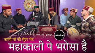 महाकाली पे भरोसा है तो काहे घबराता है  महाकाली की सुँदर भेंट  Mahakali musical group [upl. by Orelee900]