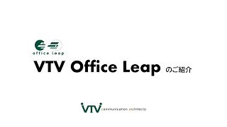 手軽に拠点間を常時接続できる「遠隔コミュニケーションツール」VTV Office Leapのご紹介！ [upl. by Trilbi52]