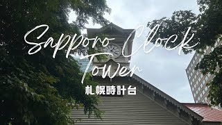 Summer day in hokkaido（Sapporo Clock Tower）北海道での夏の一日（札幌時計台） [upl. by Wilburn]