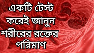 শরীরে রক্তের পরিমান জানতে কি টেস্ট করবেন এবং লক্ষণ  Anaemia blood test  Hemoglobin Test Diagnosis [upl. by Nyluqcaj302]