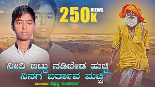 ನೀತಿ ಬಿಟ್ಟು ನಡಿಬೇಡ ಹುಚ್ಚಿ  ಬಜನಾ ಪದ  bajana pada  new bajana song  sanknal bajana pada [upl. by Neersan]