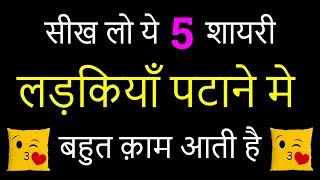 5 Shayari to impress a girl  Ladki patane ki VERY USEFUL shayari  Love Tips [upl. by Suivatna]