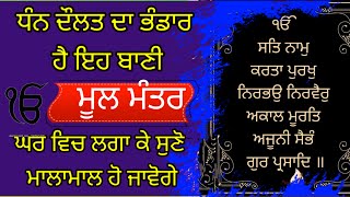 Mool Mantar jaap । ਮੂਲ ਮੰਤਰ ਜਾਪ । Nitnem । Ramdas Gur । [upl. by Acinor416]