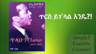 Tilahun Gessesse  ጥርስ ይገላል እንዴ  Tirs Yigelal En [upl. by Riatsila]