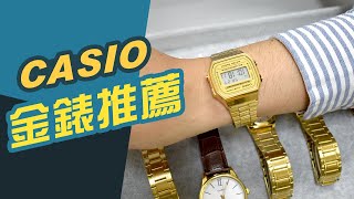 CASIO金錶 男錶年度首選【最推薦的7款】卡西歐穿搭風格 [upl. by Ehr388]