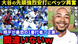 【大谷翔平】1番打者で躍動！ベッツが漏らした“本音”に感動の嵐「毎日この男の野球を見るのが至福の時だ」ベッツが証言した”大谷の規格外パワー”に米実況席仰天【海外の反応】 [upl. by Noj]